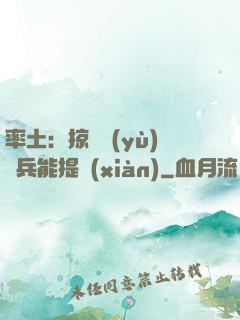 率土：掠奪預(yù)備兵能提現(xiàn)