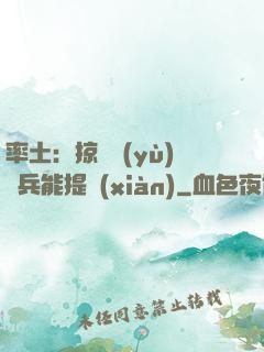 率土：掠奪預(yù)備兵能提現(xiàn)