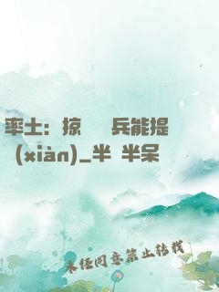 率土：掠奪預備兵能提現(xiàn)