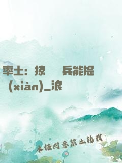 率土：掠奪預備兵能提現(xiàn)