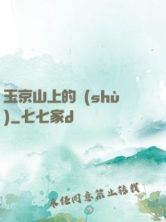 玉京山上的樹(shù)