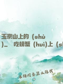 玉京山上的樹(shù)