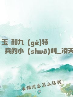 玉兒和九個(gè)特種兵的小說(shuō)叫