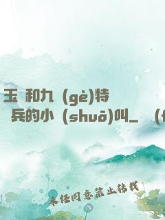 玉兒和九個(gè)特種兵的小說(shuō)叫