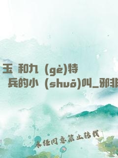 玉兒和九個(gè)特種兵的小說(shuō)叫
