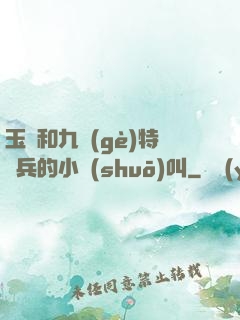 玉兒和九個(gè)特種兵的小說(shuō)叫