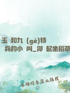 玉兒和九個(gè)特種兵的小說叫