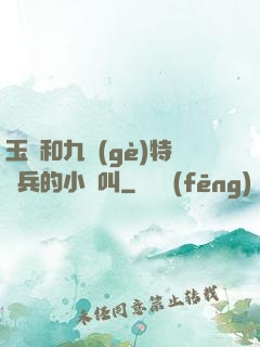 玉兒和九個(gè)特種兵的小說叫