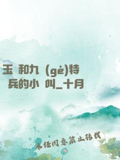 玉兒和九個(gè)特種兵的小說叫