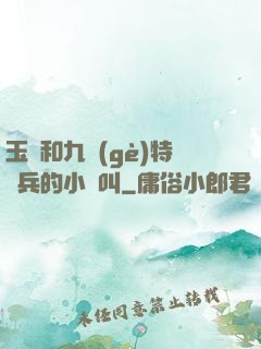 玉兒和九個(gè)特種兵的小說叫