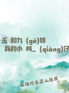 玉兒和九個(gè)特種兵的小說叫