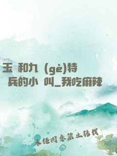 玉兒和九個(gè)特種兵的小說叫