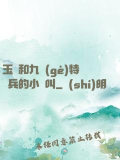 玉兒和九個(gè)特種兵的小說叫