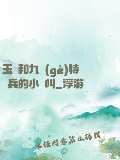 玉兒和九個(gè)特種兵的小說叫