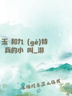玉兒和九個(gè)特種兵的小說叫