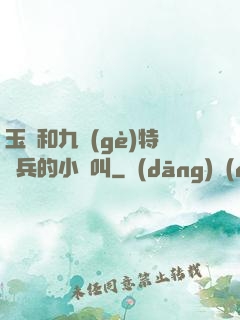 玉兒和九個(gè)特種兵的小說叫