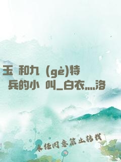 玉兒和九個(gè)特種兵的小說叫