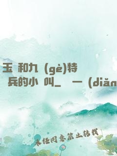 玉兒和九個(gè)特種兵的小說叫