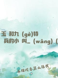 玉兒和九個(gè)特種兵的小說叫