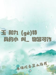 玉兒和九個(gè)特種兵的小說叫