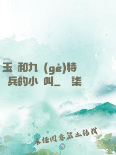 玉兒和九個(gè)特種兵的小說叫