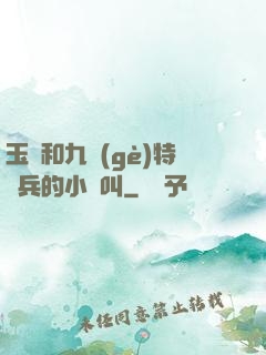 玉兒和九個(gè)特種兵的小說叫