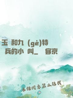 玉兒和九個(gè)特種兵的小說叫