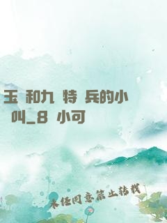 玉兒和九個特種兵的小說叫