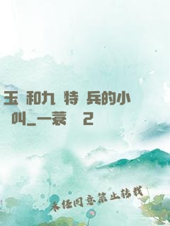 玉兒和九個特種兵的小說叫