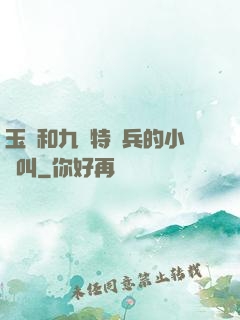 玉兒和九個特種兵的小說叫