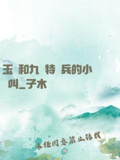 玉兒和九個特種兵的小說叫