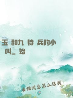 玉兒和九個特種兵的小說叫