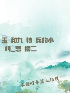 玉兒和九個特種兵的小說叫