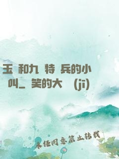 玉兒和九個特種兵的小說叫