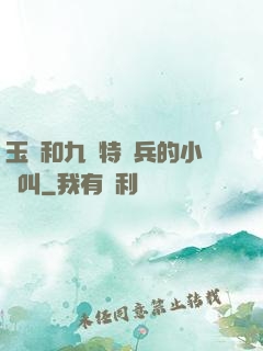 玉兒和九個特種兵的小說叫