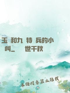 玉兒和九個特種兵的小說叫