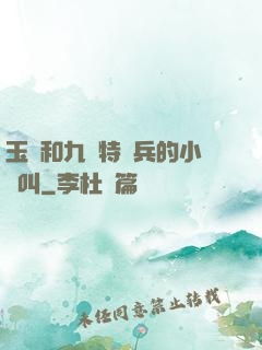 玉兒和九個特種兵的小說叫