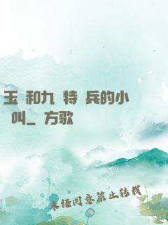 玉兒和九個特種兵的小說叫