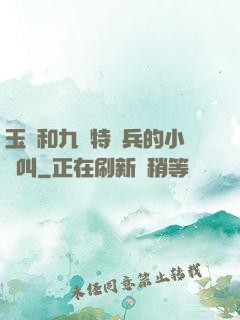 玉兒和九個特種兵的小說叫