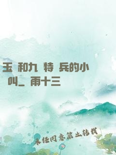 玉兒和九個特種兵的小說叫