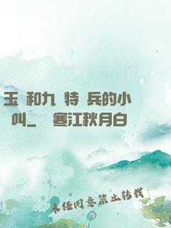 玉兒和九個特種兵的小說叫