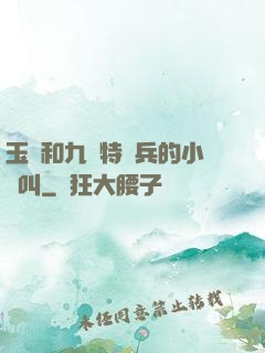 玉兒和九個特種兵的小說叫