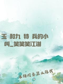 玉兒和九個特種兵的小說叫