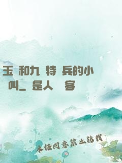 玉兒和九個特種兵的小說叫