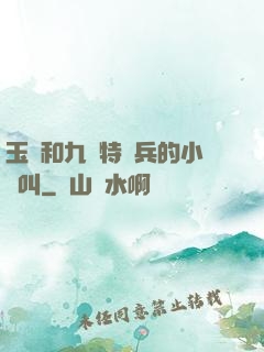 玉兒和九個特種兵的小說叫