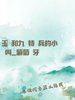 玉兒和九個特種兵的小說叫