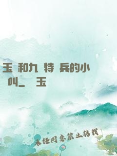 玉兒和九個特種兵的小說叫