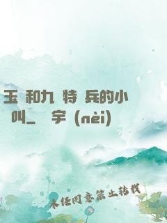 玉兒和九個特種兵的小說叫