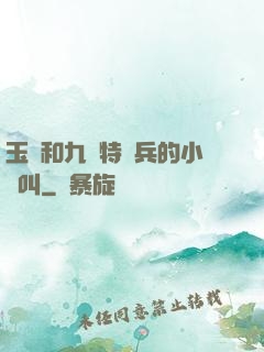 玉兒和九個特種兵的小說叫