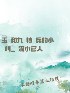 玉兒和九個特種兵的小說叫